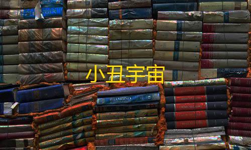 第五人格私人破解版小丑宇宙